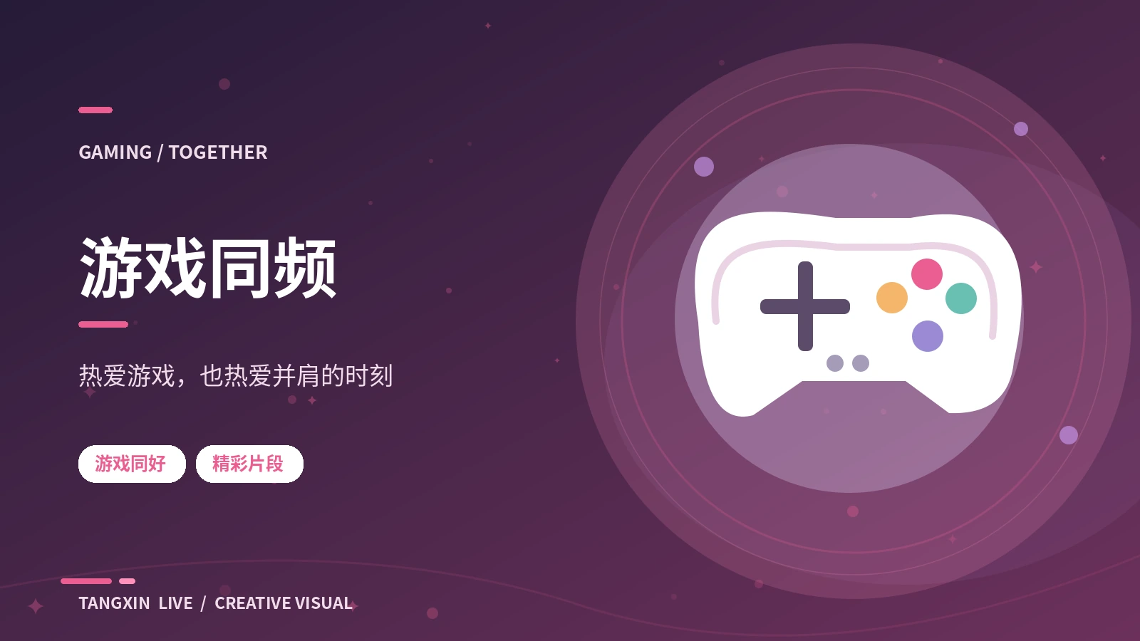 游戏同好节目主题