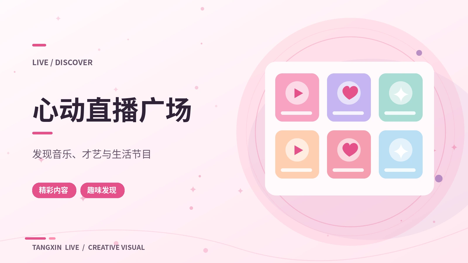 心动直播广场节目主题